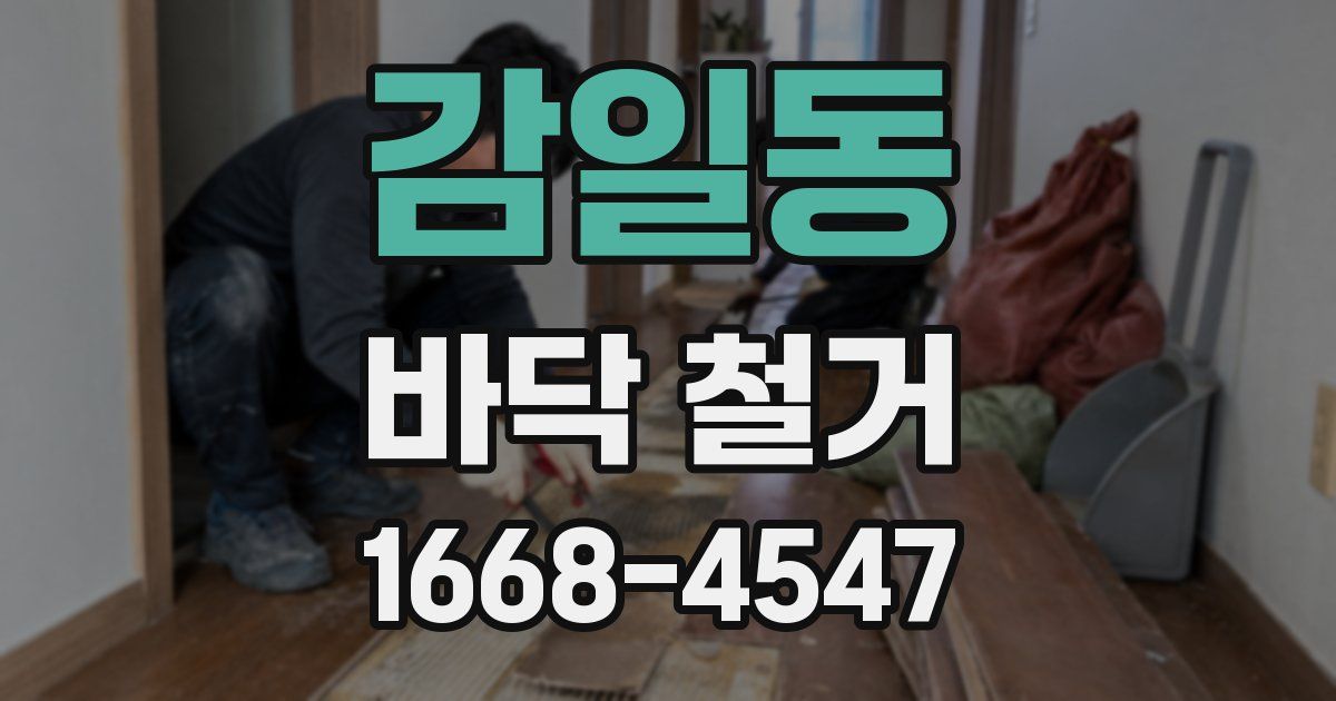감일동 바닥 철거