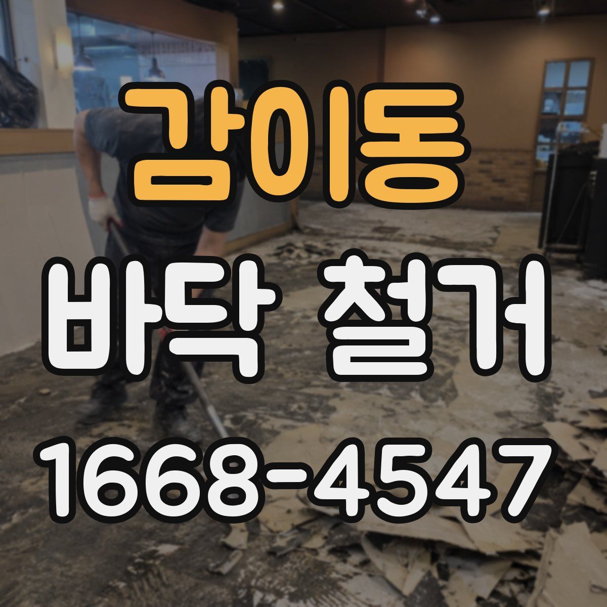 감이동 바닥 철거