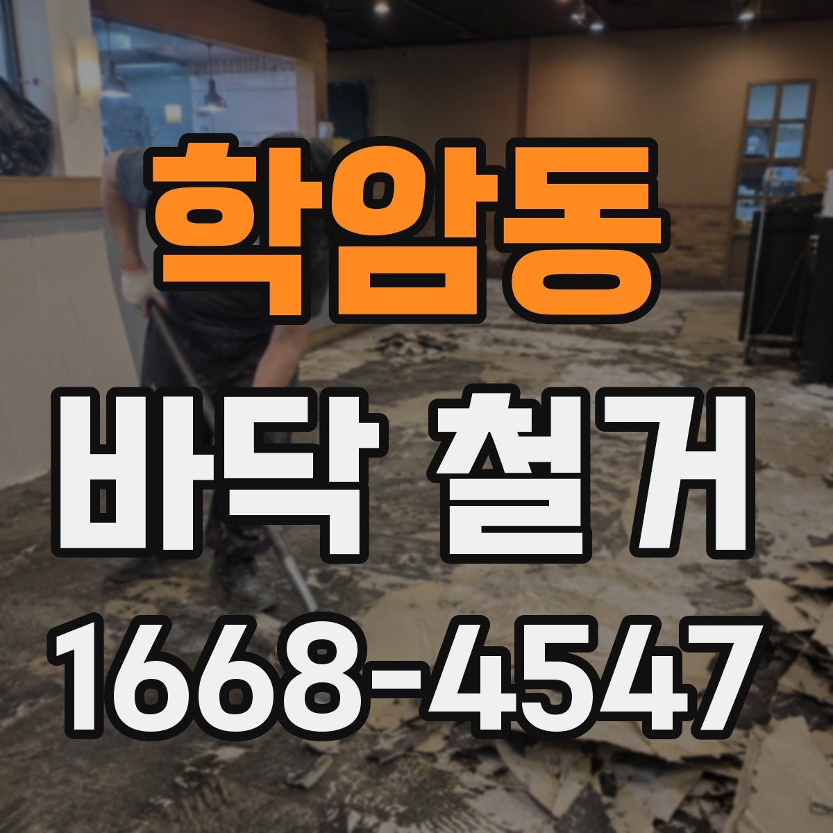 학암동 바닥 철거