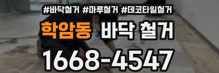 학암동 바닥 철거