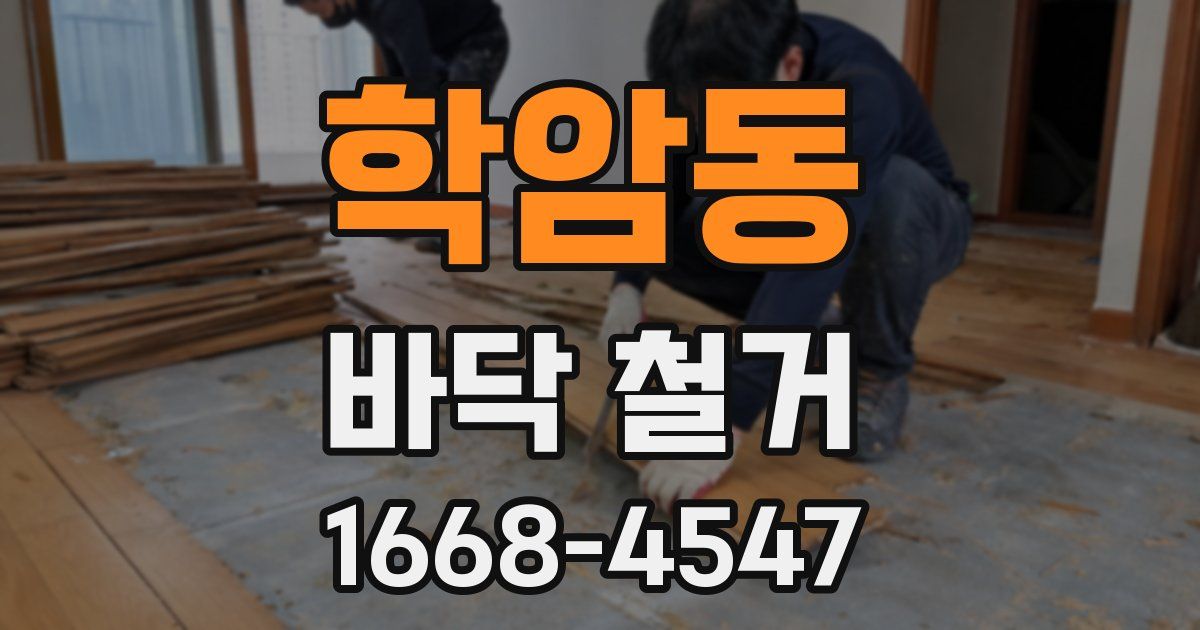 학암동 바닥 철거