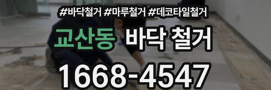 교산동 바닥 철거