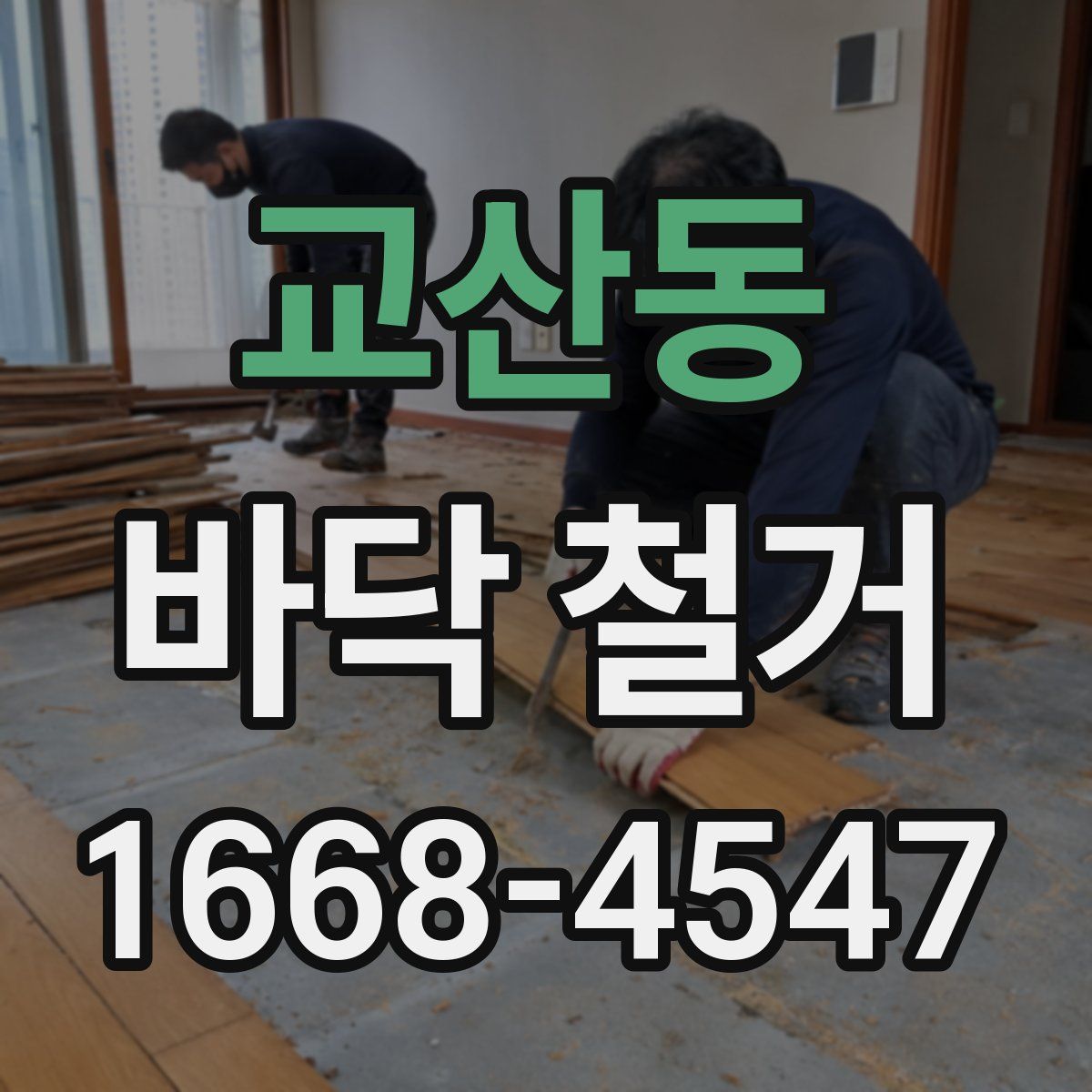 교산동 바닥 철거