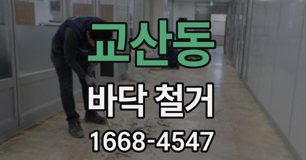 교산동 바닥 철거