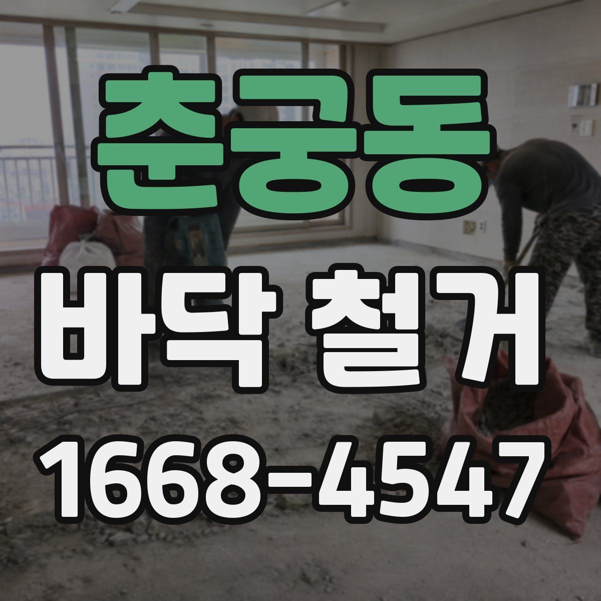 춘궁동 바닥 철거