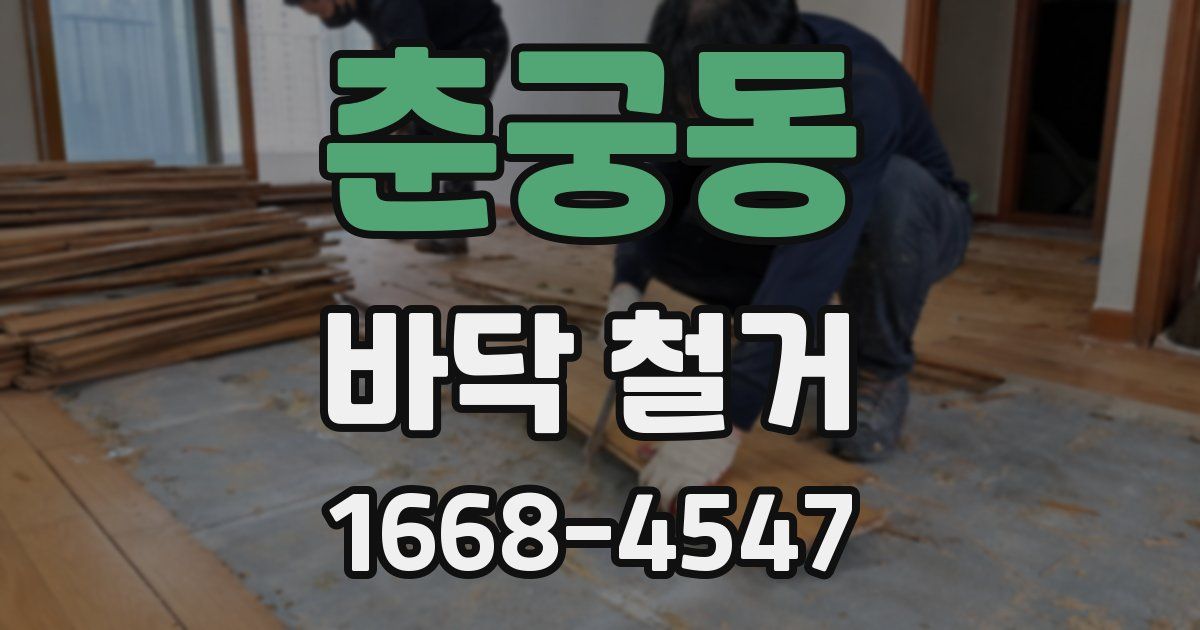 춘궁동 바닥 철거