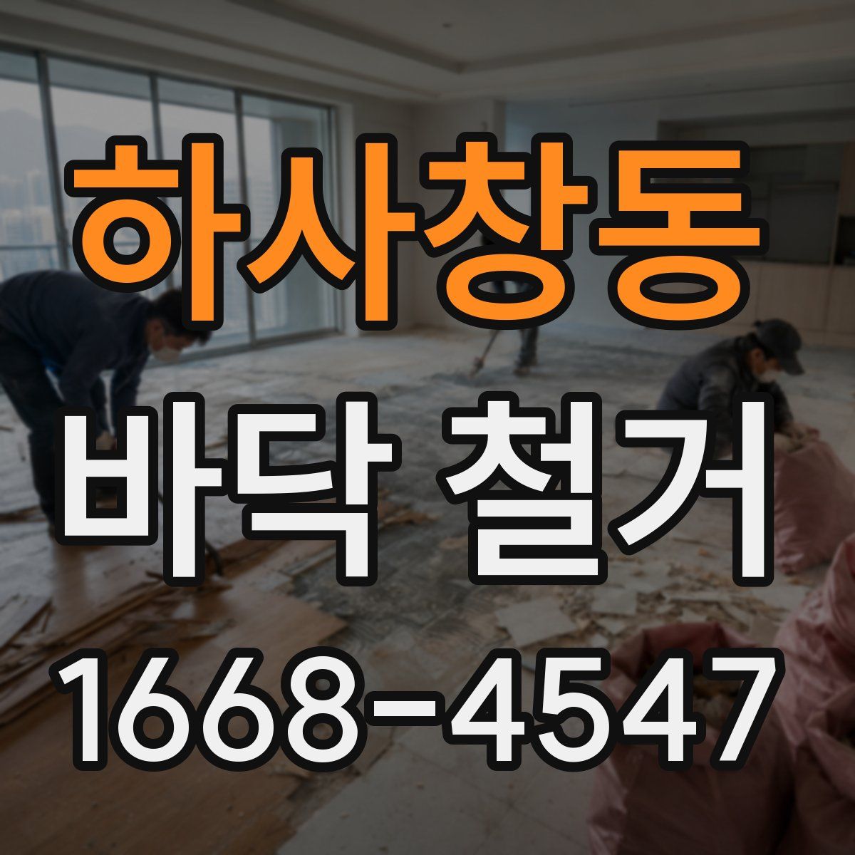 하사창동 바닥 철거