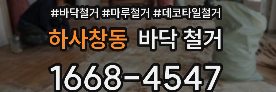 하사창동 바닥 철거
