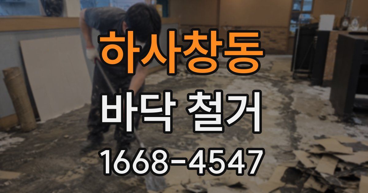 하사창동 바닥 철거