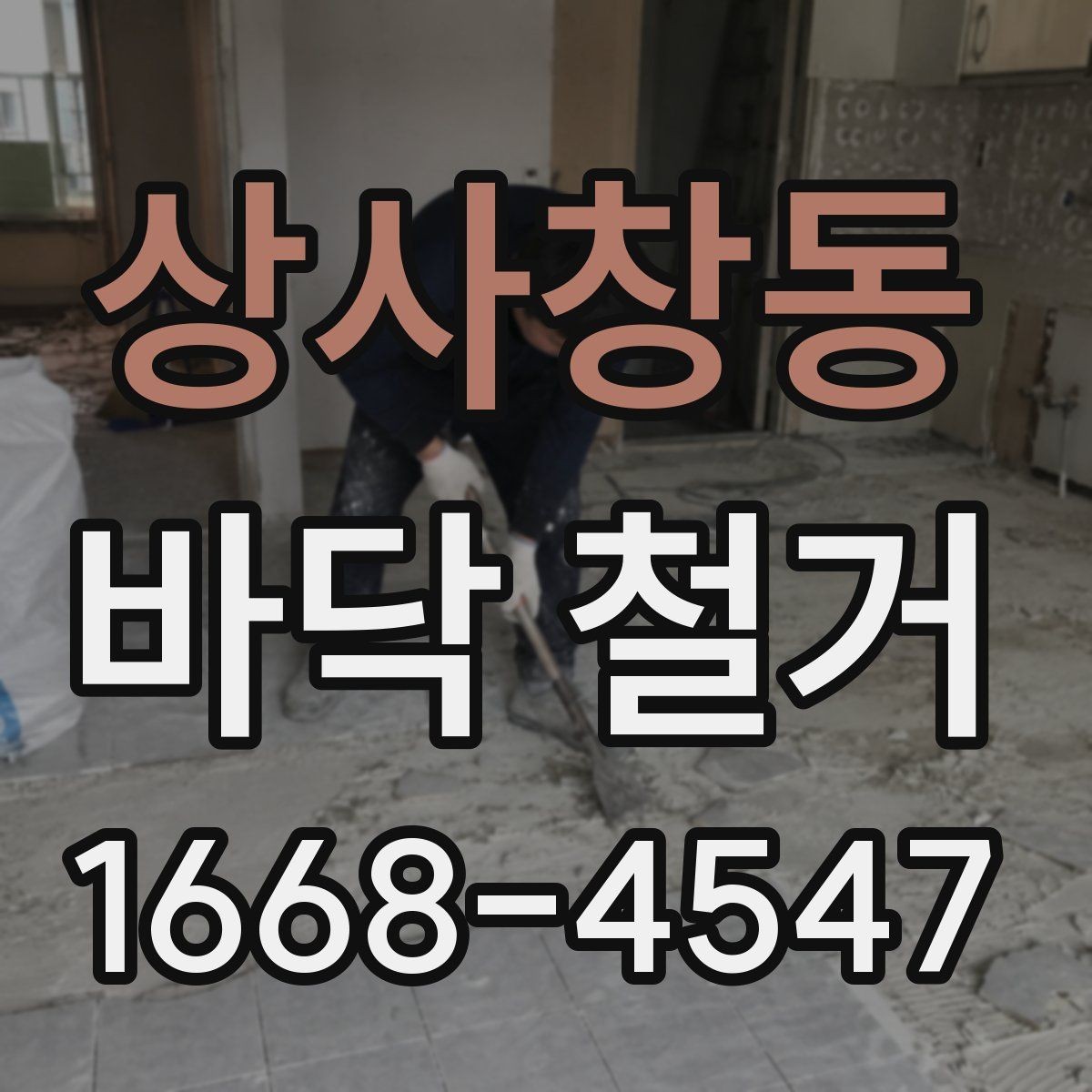 상사창동 바닥 철거 후 시공 전 점검이 필요한 항목