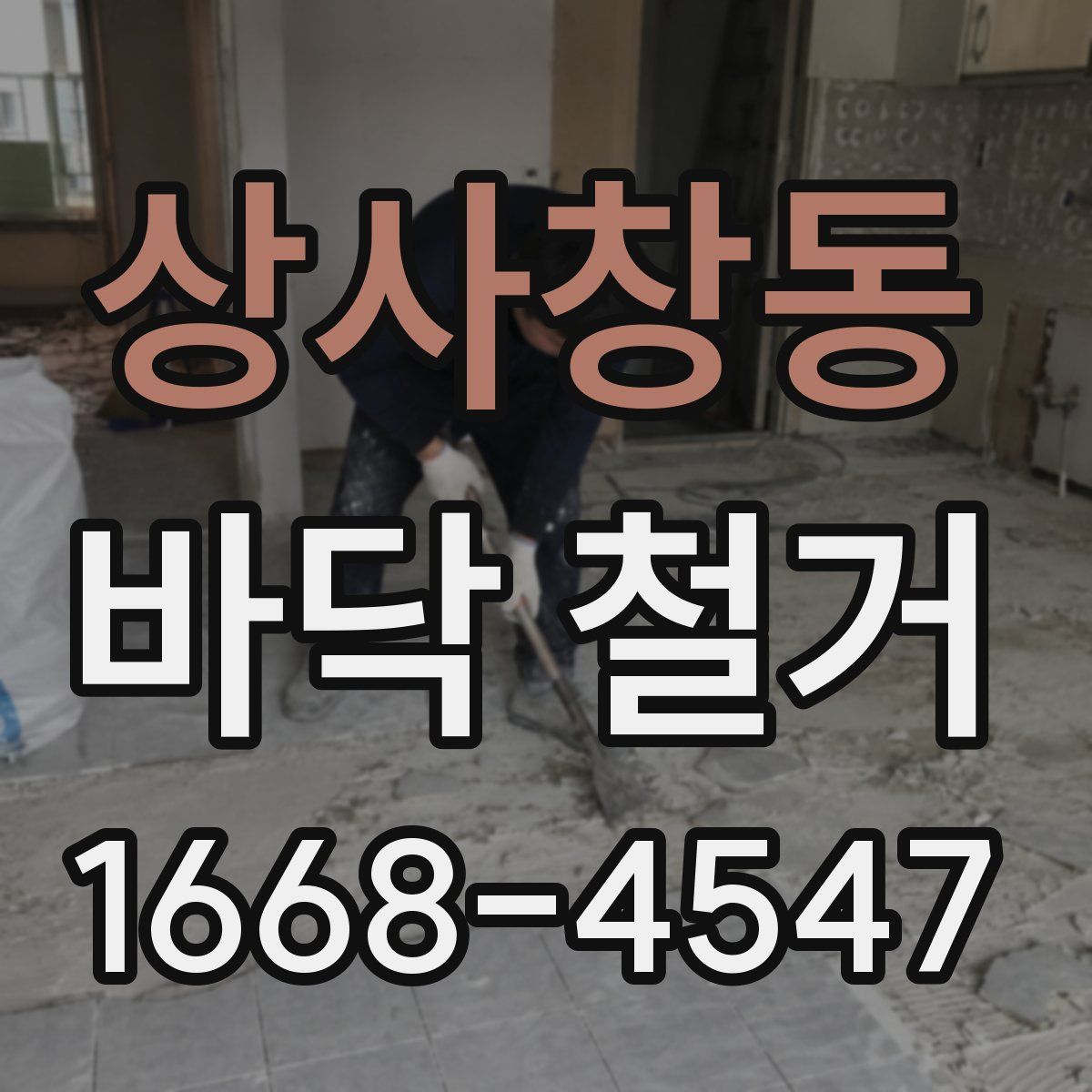 상사창동 바닥 철거