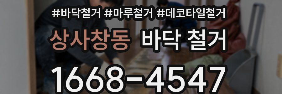 상사창동 바닥 철거