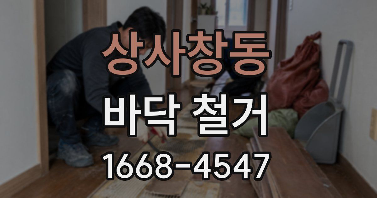 상사창동 바닥 철거
