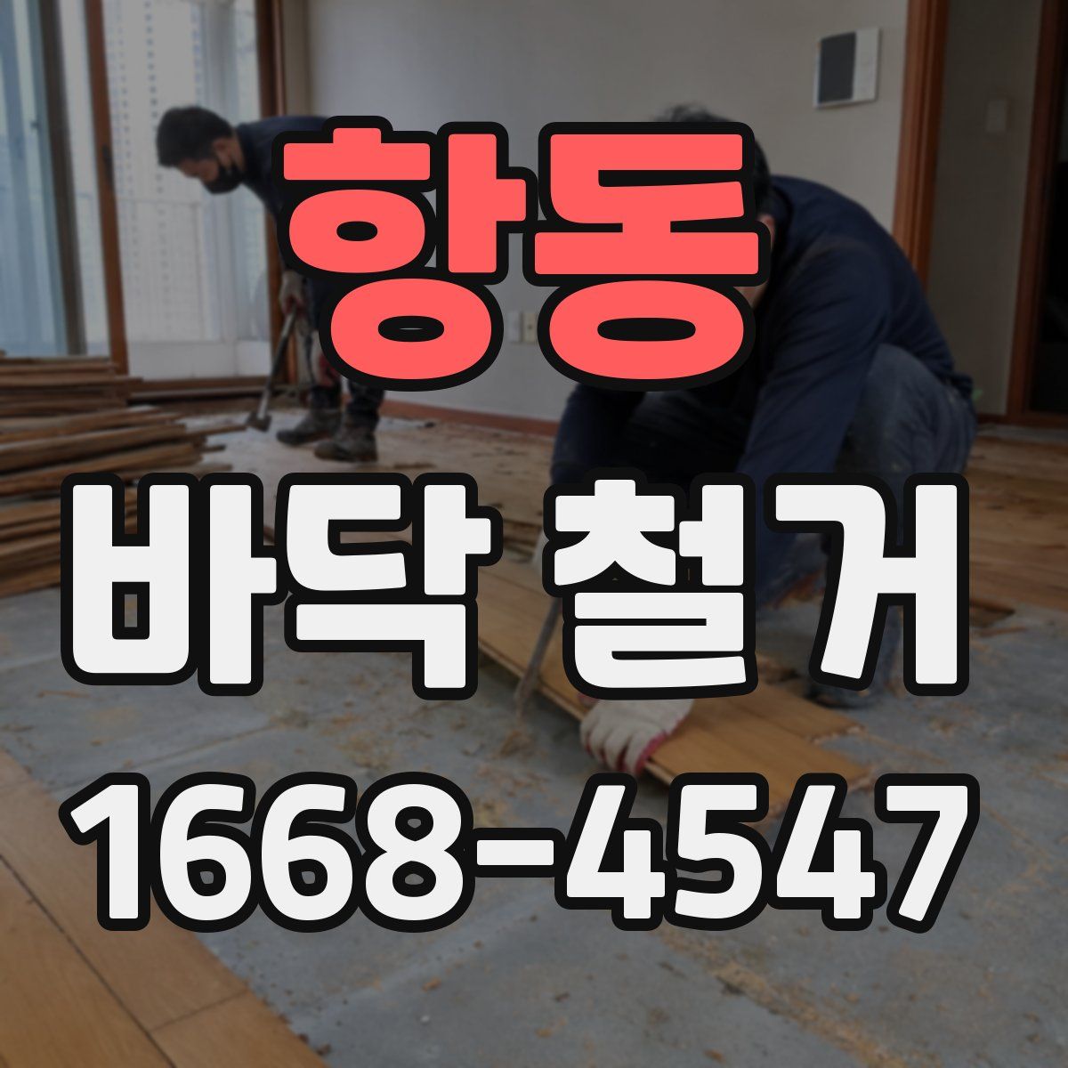 항동 바닥 철거