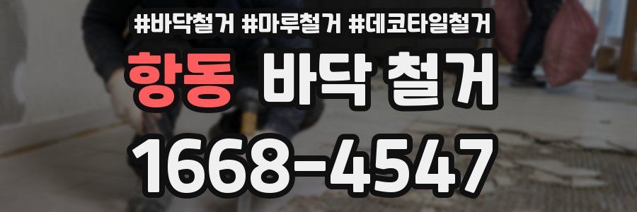 항동 바닥 철거