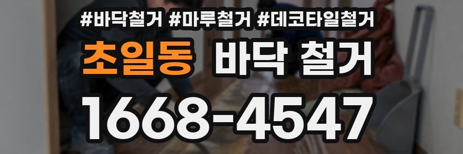 초일동 바닥 철거