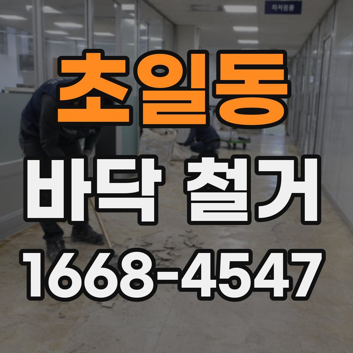 초일동 바닥 철거
