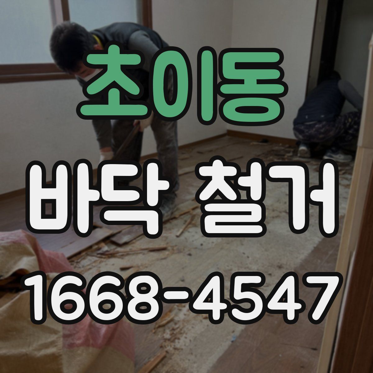 초이동 바닥 철거