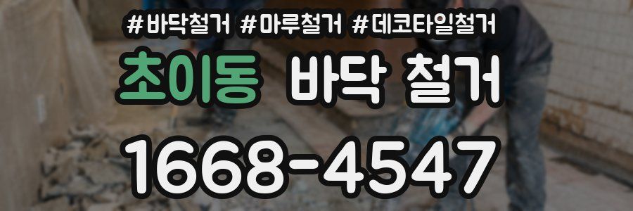 초이동 바닥 철거