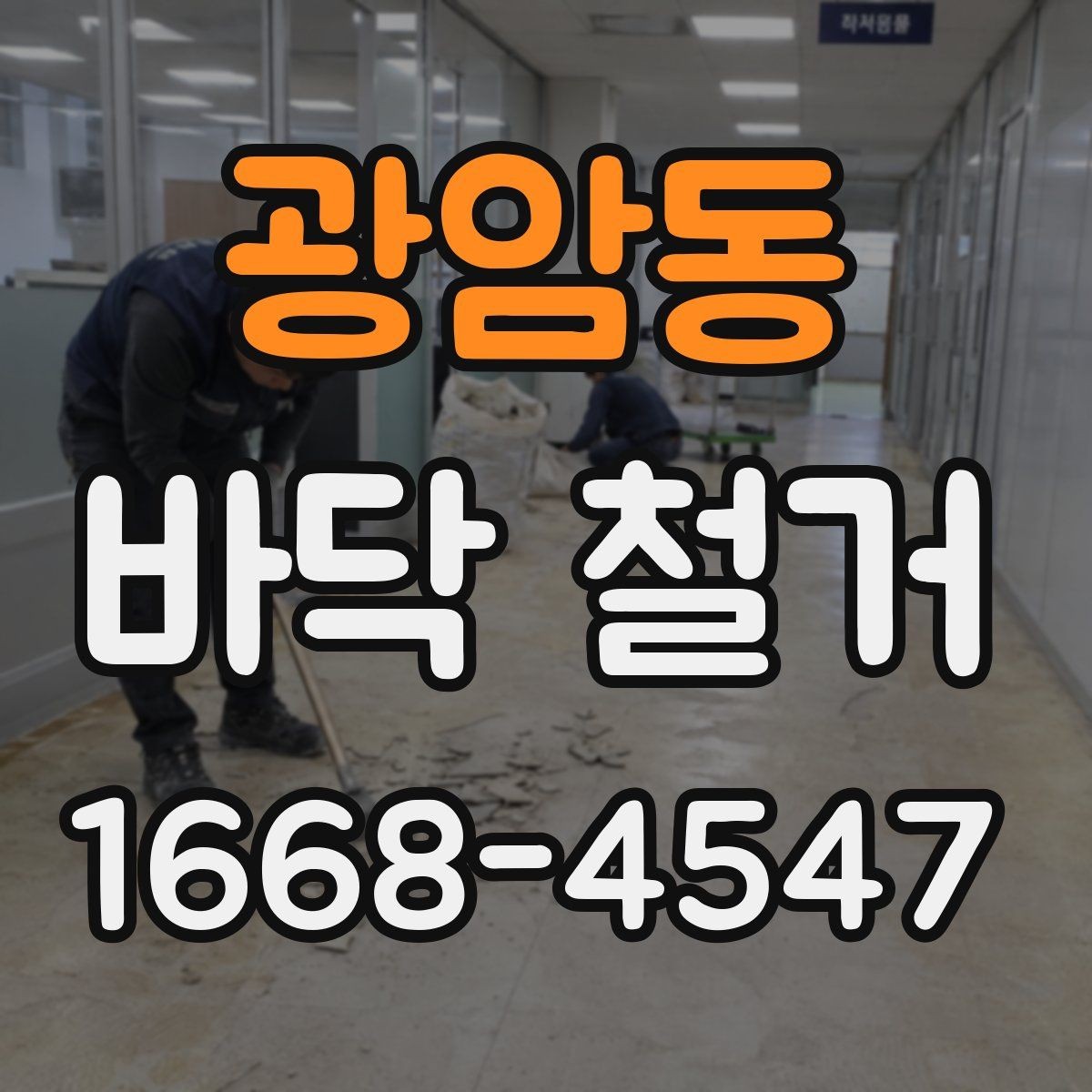 광암동 바닥 철거 공사 전 안전 점검과 신고 사항
