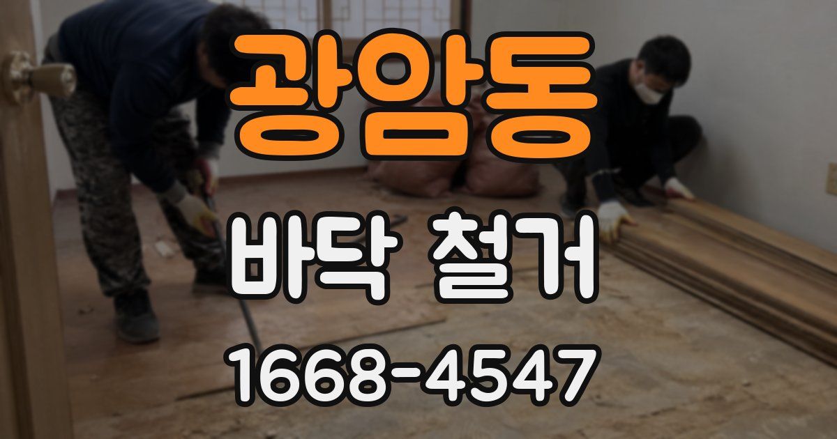 광암동 바닥 철거