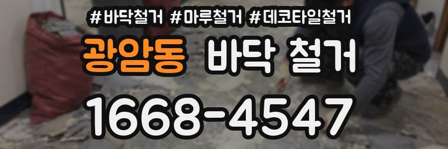 광암동 바닥 철거