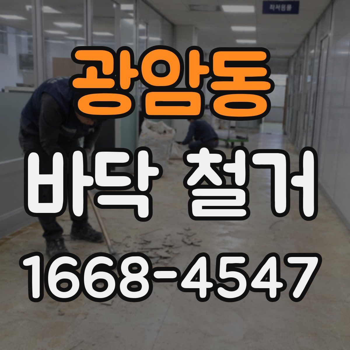 광암동 바닥 철거