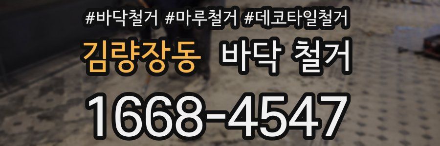 김량장동 바닥 철거