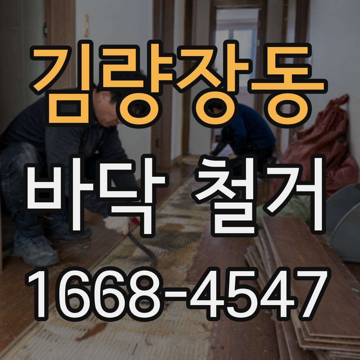 김량장동 바닥 철거