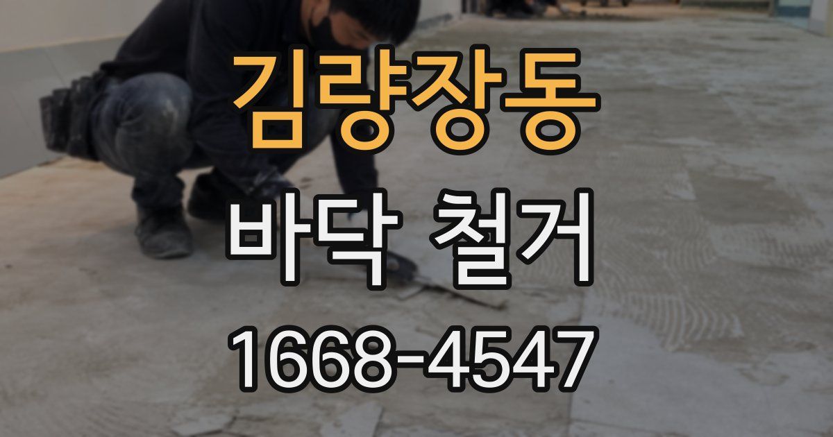 김량장동 바닥 철거