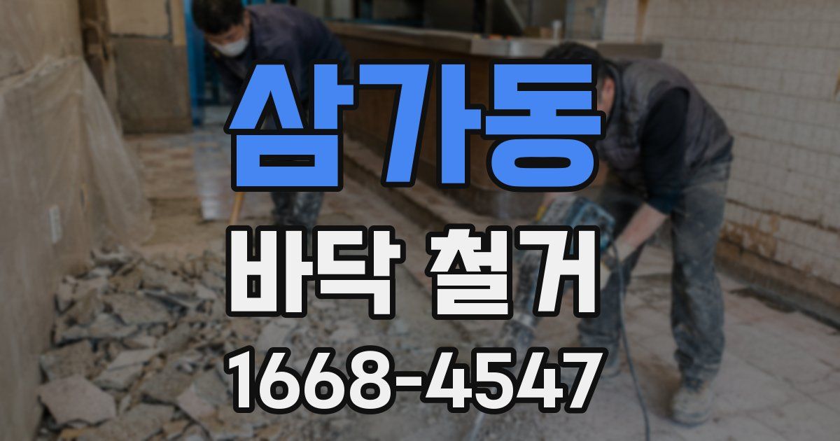 삼가동 바닥 철거