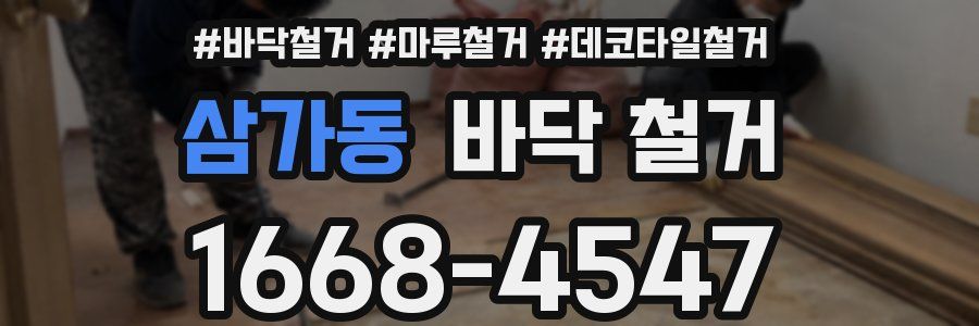 삼가동 바닥 철거