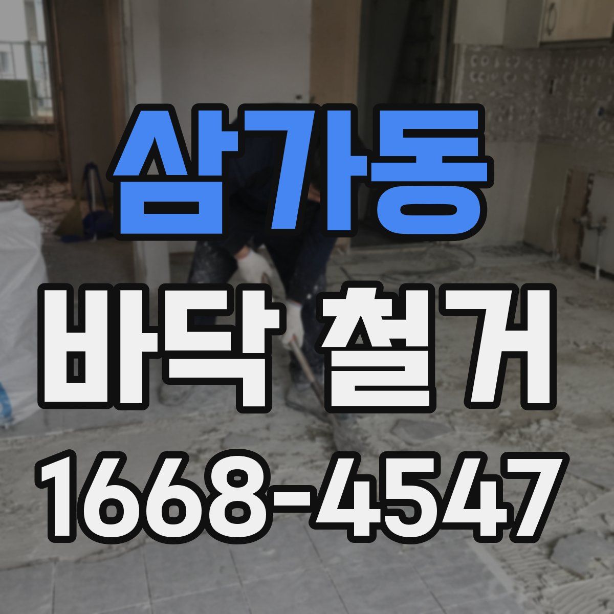 삼가동 바닥 철거
