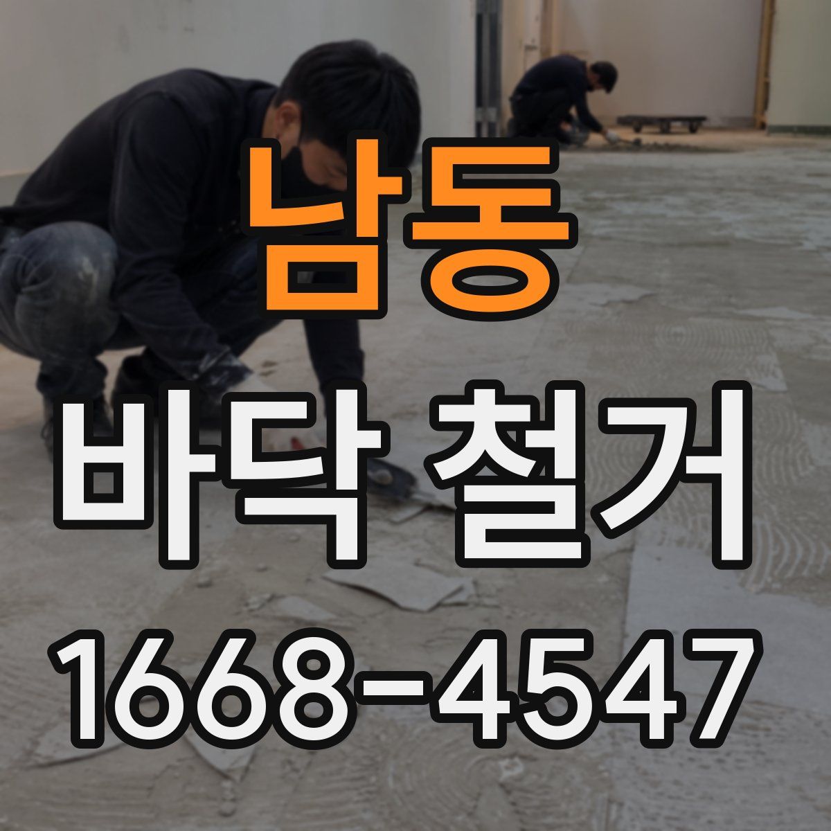 남동 바닥 철거