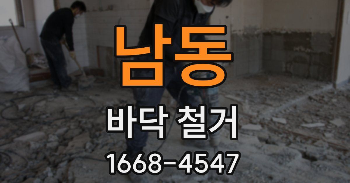 남동 바닥 철거
