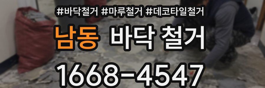 남동 바닥 철거