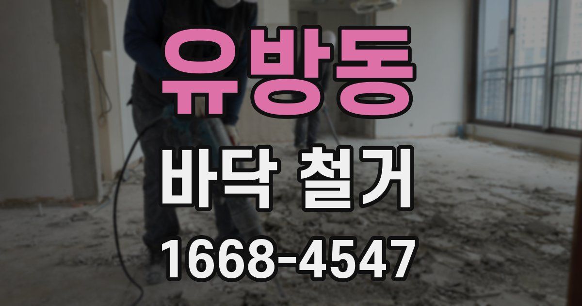 유방동 바닥 철거