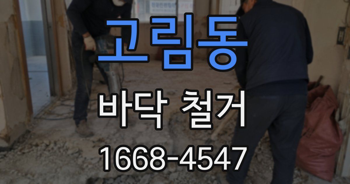 고림동 바닥 철거