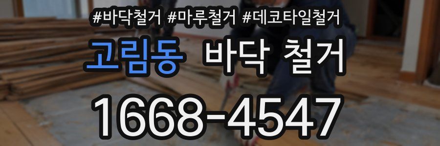 고림동 바닥 철거