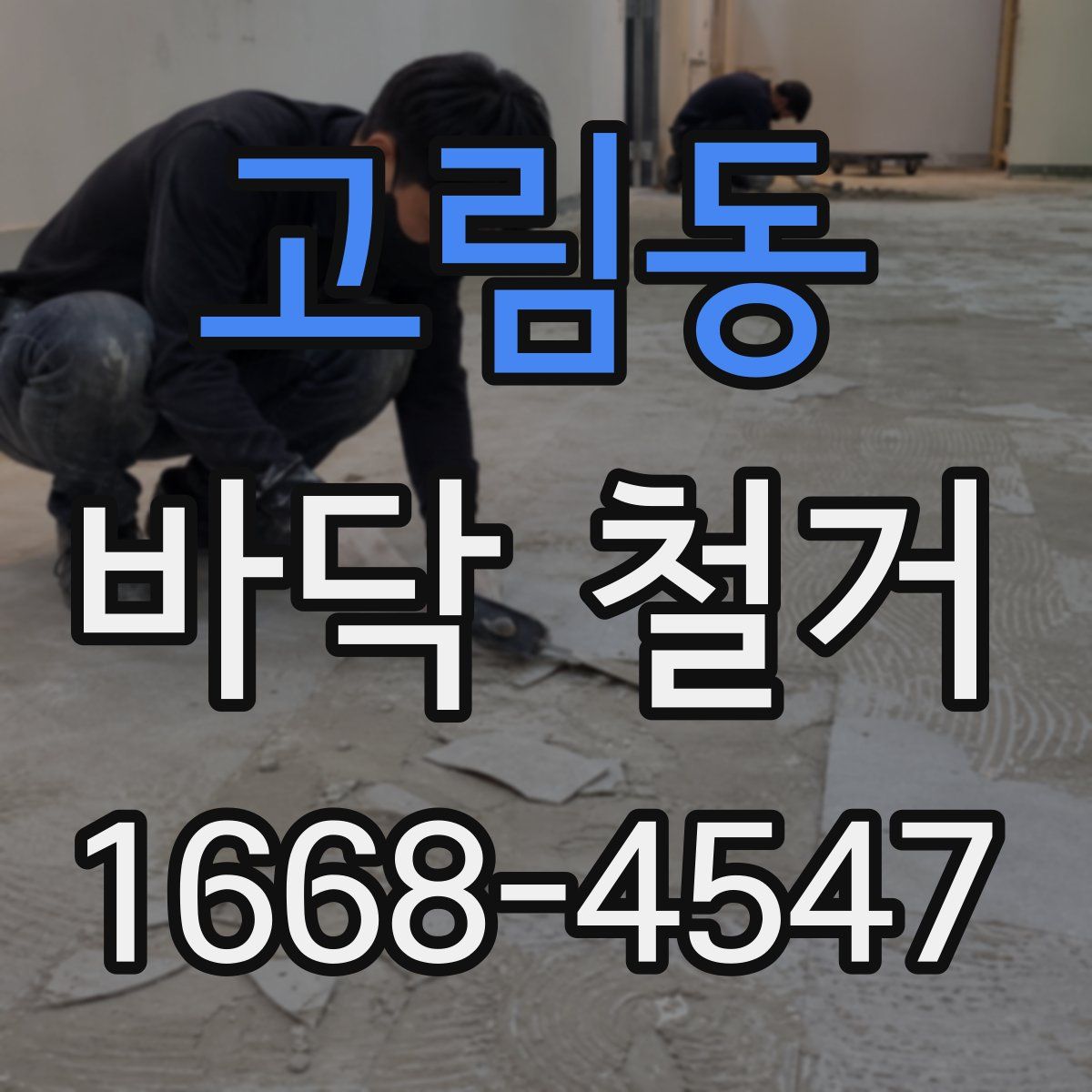 고림동 바닥 철거