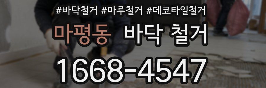 마평동 바닥 철거