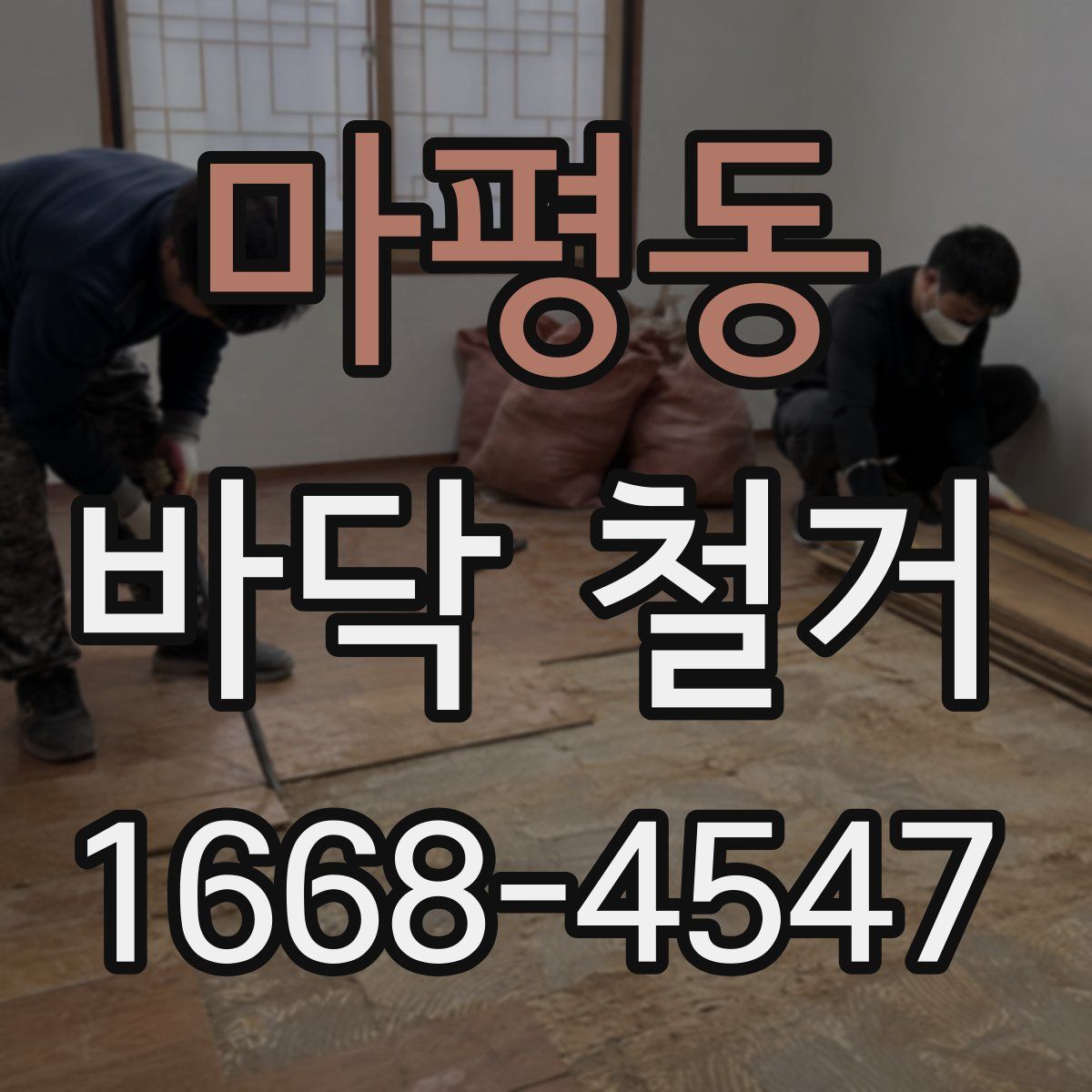마평동 바닥 철거