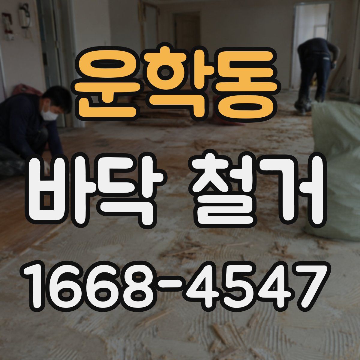운학동 바닥 철거