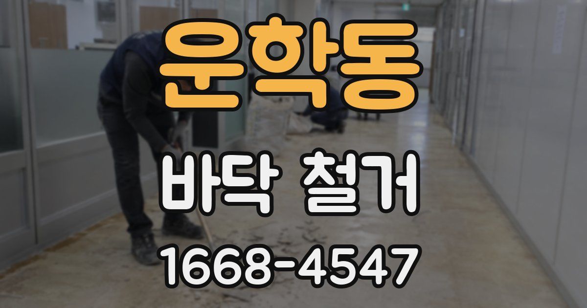 운학동 바닥 철거