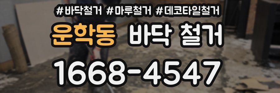 운학동 바닥 철거