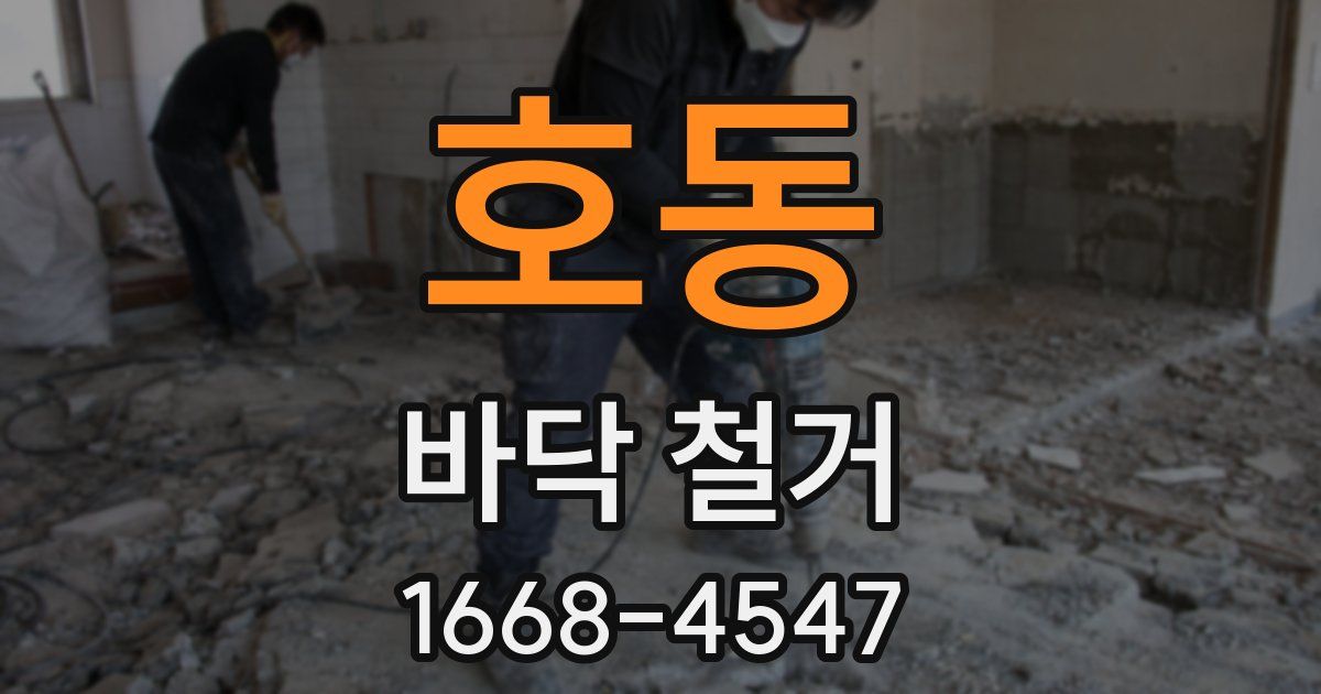 호동 바닥 철거