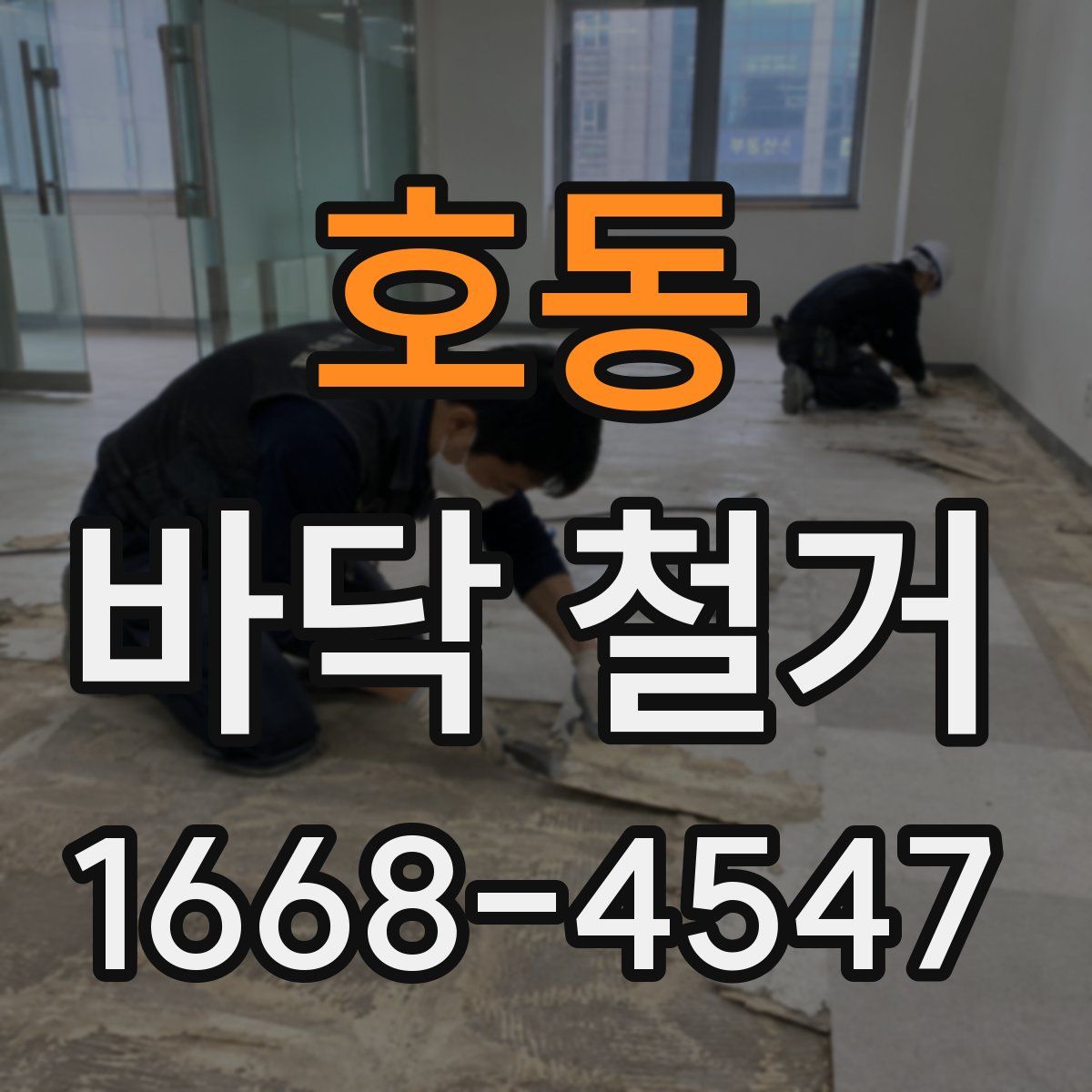 호동 바닥 철거