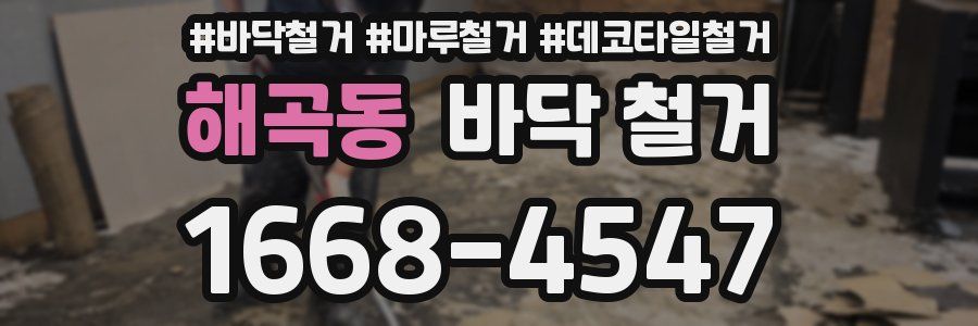 해곡동 바닥 철거