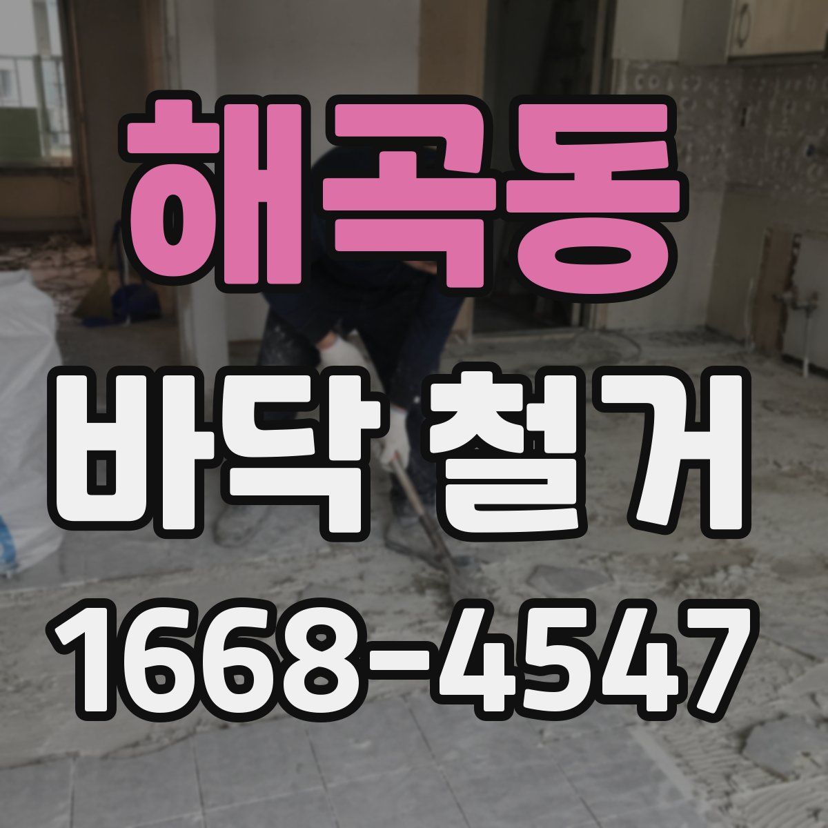 해곡동 바닥 철거