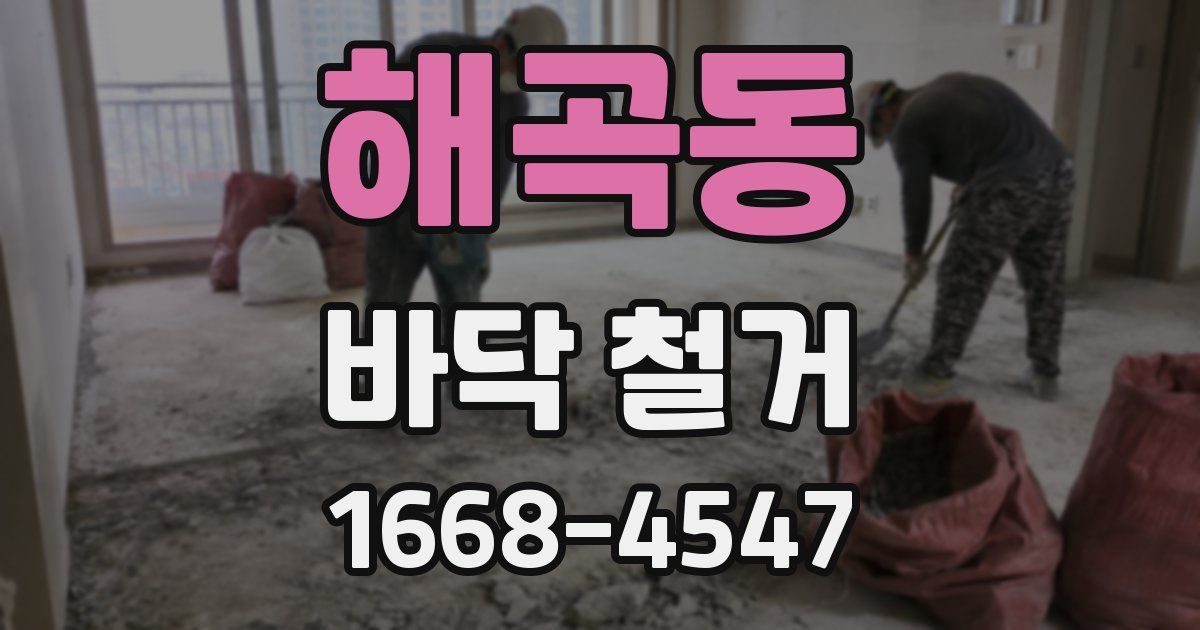 해곡동 바닥 철거
